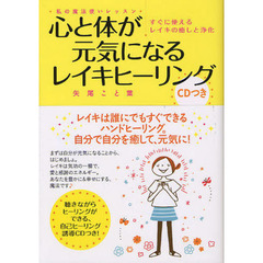 心と体が元気になるレイキヒーリング　すぐに使えるレイキの癒しと浄化　私の魔法使いレッスン