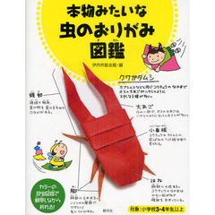本物みたいな虫のおりがみ図鑑