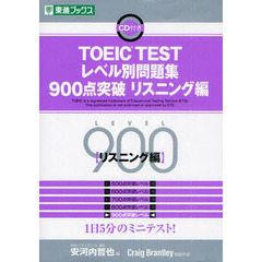 TOEIC TESTレベル別問題集 900点突破 リスニング編 (レベル別問題集シリーズ)