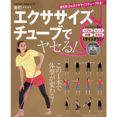 エクササイズチューブでヤセる！　この１本で体型が変わる！