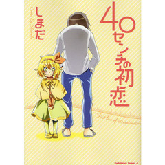 ４０センチの初恋