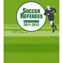 サッカーレフェリーズ　２０１１／２０１２