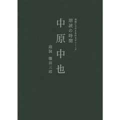 朗読の時間中原中也