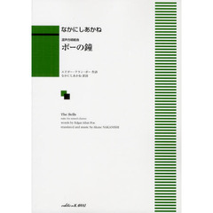 混声合唱組曲 ポーの鐘 作曲:なかにしあかね