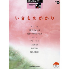 STAGEA・EL アーチスト 7～6級　Vol.20 いきものがかり　改訂２版