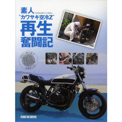 素人“カワサキ空冷Ｚ”再生奮闘記　ボルト１本にまで魂を込めました！　ＫＡＷＡＳＡＫＩ　Ｚ１０００Ｊ