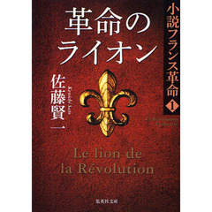 革命のライオン