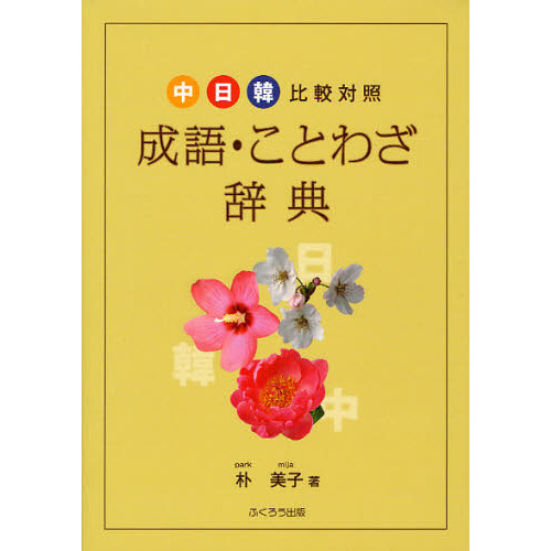 中・日・韓比較対照 成語・ことわざ辞典 通販｜セブンネット