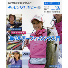 児島玲子が指南！海のルアーフィッシング入門　チャレンジ！ホビー
