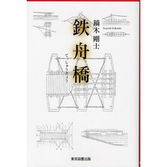 鉄舟橋