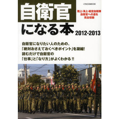 自衛官になる本　陸上・海上・航空自衛隊自衛官への道を完全収録　２０１２－２０１３