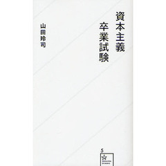 資本主義卒業試験