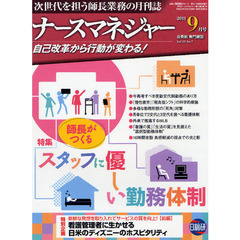 月刊ナースマネジャー　自己改革から行動が変わる！　Ｖｏｌ．１３Ｎｏ．７（２０１１－９月号）　師長がつくるスタッフに優しい勤務体制