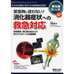 消化器ＢＯＯＫ　あらゆる場面に対応できる臨床医を目指す　０７　緊急時に迷わない！消化器症状への救急対応　急性腹症・消化管出血などの押さえておくべき診療戦略