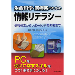生命科学・医療系のための情報リテラシー　情報検索からレポート，研究発表まで