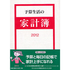 予算生活の家計簿