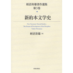 蛭沼寿雄著作選集　第３巻　新約本文学史