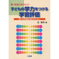 若い先生に伝えたい！！子どもの学力をつける学習評価　確かな評価観の確立のために