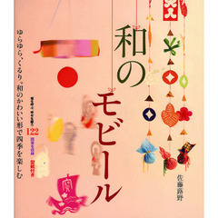 和のモビール: ゆらゆら、くるり。和のかわいい形で四季を楽しむ