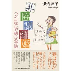 非協議離婚　ハンコなしで別れる方法