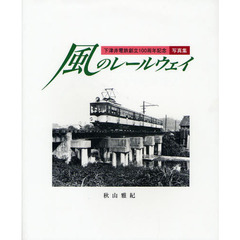 風のレールウェイ　下津井電鉄創立１００周年記念写真集