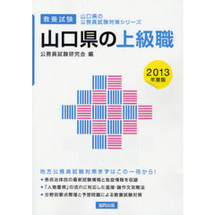 山口県の上級職　教養試験　２０１３年度版