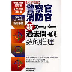 ［大卒程度］警察官・消防官　新スーパー過去問ゼミ　数的推理