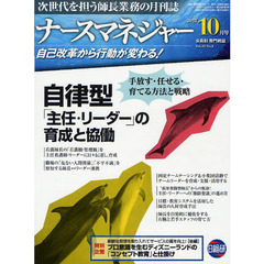 月刊ナースマネジャー　自己改革から行動が変わる！　Ｖｏｌ．１３Ｎｏ．８（２０１１－１０月号）　自律型「主任・リーダー」の育成と協働