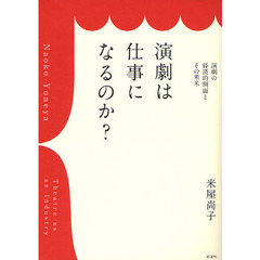 演劇は仕事になるのか？　演劇の経済的側面とその未来