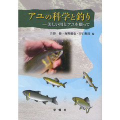 アユの科学と釣り　美しい川とアユを願って