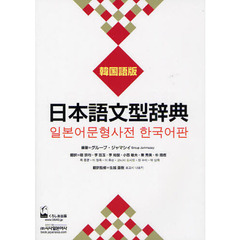 日本語文型辞典 韓国語版