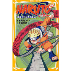 ＮＡＲＵＴＯ　白の童子、血風の鬼人　みらい文庫版