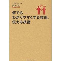 何でもわかりやすくする技術、伝える技術