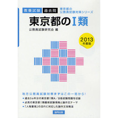 東京都の１類　教養試験過去問　２０１３年度版