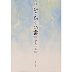 ひとひらの雲　歌集