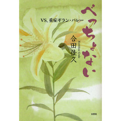 べっちょない　ＶＳ．重症ギラン・バレー