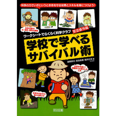 学校で学べるサバイバル術　科学の力でいざというとき命を守る知恵とスキルを身につけよう！　ワークシートでらくらく科学クラブ　緊急番外編