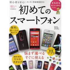 初めてのスマートフォン　悩まず選べるすぐに使える