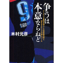 争うは本意ならねど　ドーピング冤罪を晴らした我那覇和樹と彼を支えた人々の美らゴール