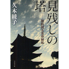 見残しの塔　周防国五重塔縁起
