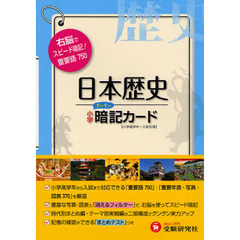 小学日本歴史暗記カード　改訂版