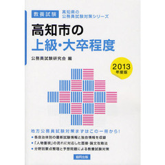 高知市の上級・大卒程度　教養試験　２０１３年度版