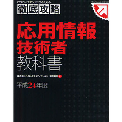 徹底攻略 応用情報技術者教科書 平成24年度 (ITプロ/ITエンジニアのための徹底攻略)