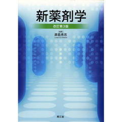 新薬剤学　改訂第３版