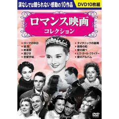 ＤＶＤ　ロマンス映画コレクション