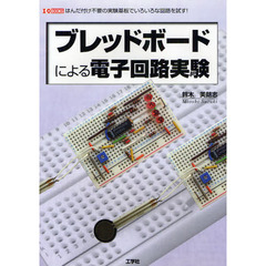ブレッドボードによる電子回路実験　はんだ付け不要の実験基板でいろいろな回路を試す！