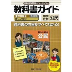 中学教科書ガイド　東書版　公民