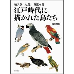 江戸時代に描かれた鳥たち　輸入された鳥、身近な鳥