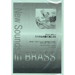 New Sounds in Brass NSB 第33集 アニメ・メドレー 「ハウルの動く城」より 復刻版