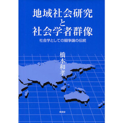 地域社会研究と社会学者群像　社会学としての闘争論の伝統